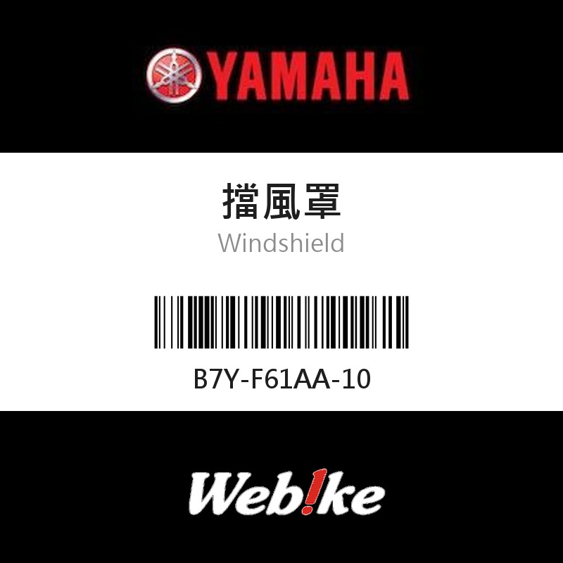 【YAMAHA 台灣山葉原廠零件】擋風罩
