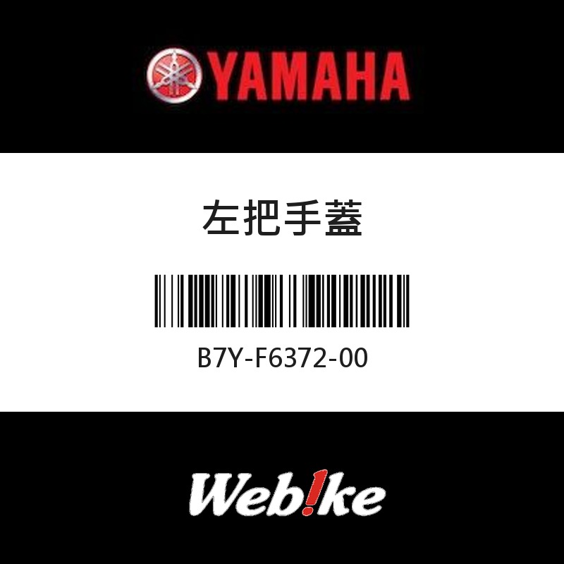 【YAMAHA 台灣山葉原廠零件】左把手蓋