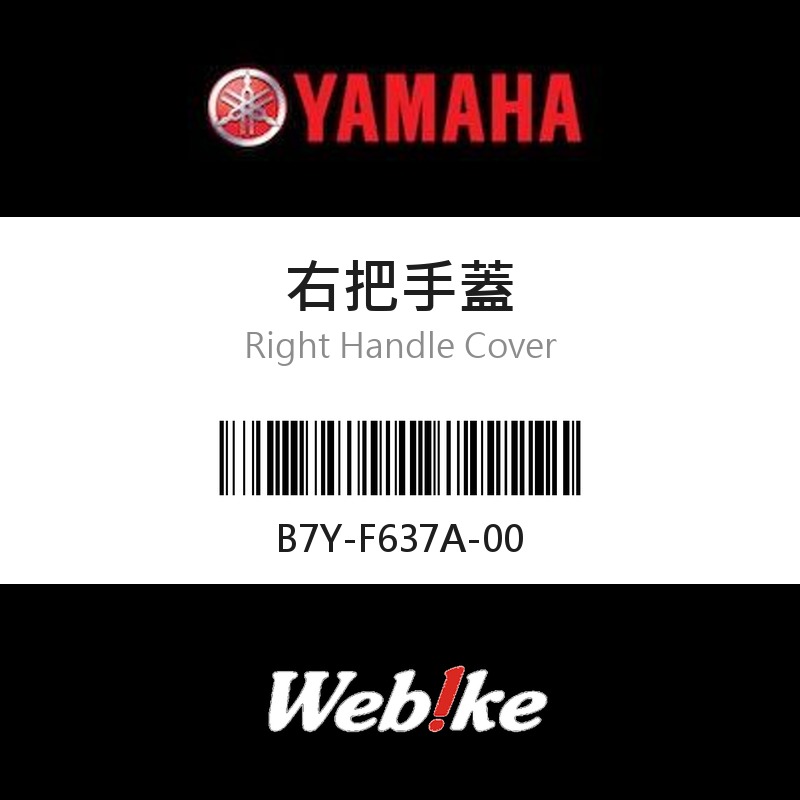 【YAMAHA 台灣山葉原廠零件】右把手蓋