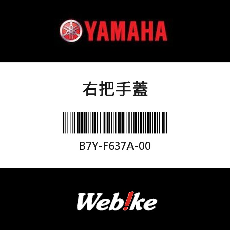【YAMAHA 台灣山葉原廠零件】右把手蓋