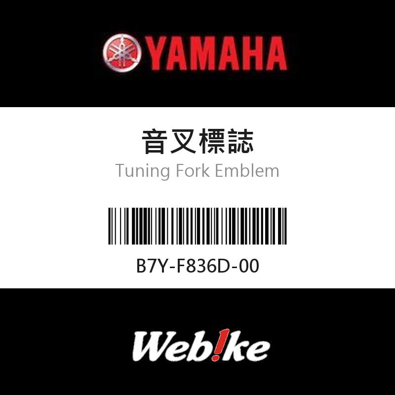 【YAMAHA 台灣山葉原廠零件】音叉標誌