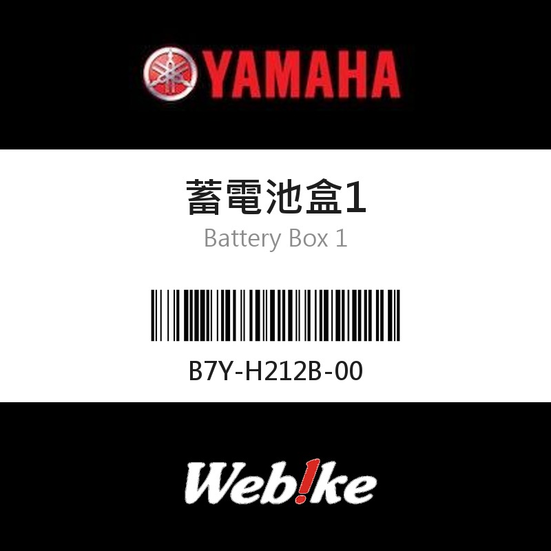 【YAMAHA 台灣山葉原廠零件】蓄電池盒1