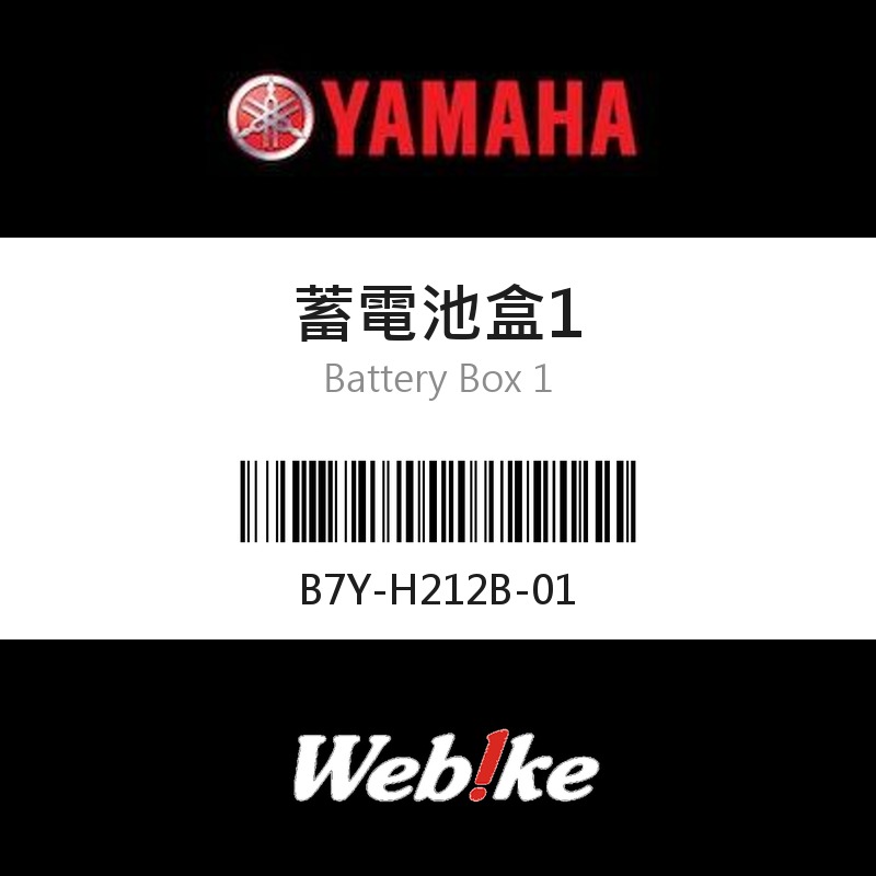 【YAMAHA 台灣山葉原廠零件】蓄電池盒1