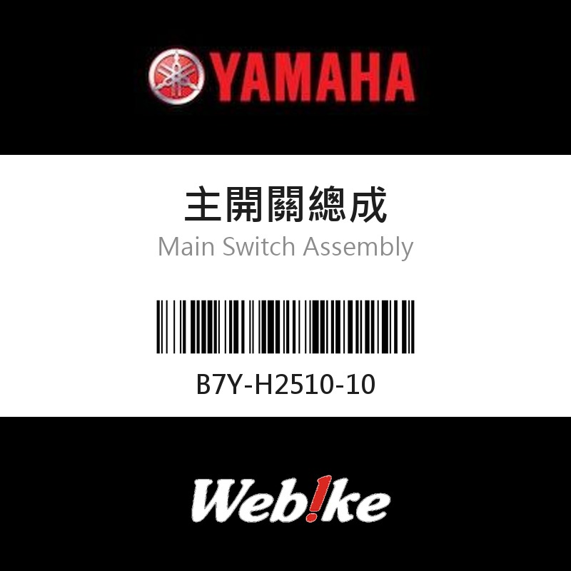 【YAMAHA 台灣山葉原廠零件】主開關總成