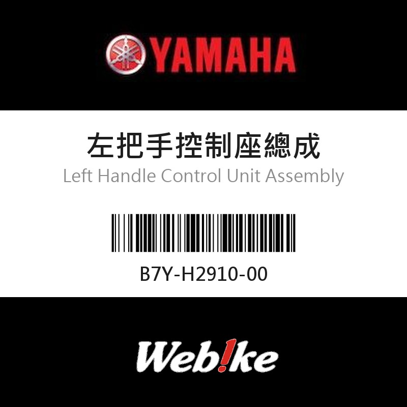 【YAMAHA 台灣山葉原廠零件】左把手控制座總成