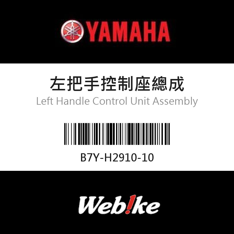 【YAMAHA 台灣山葉原廠零件】左把手控制座總成