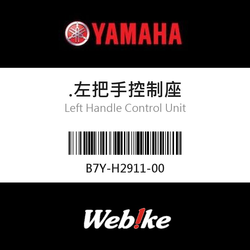 【YAMAHA 台灣山葉原廠零件】左把手控制座