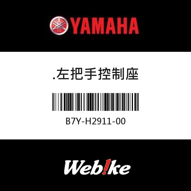 【YAMAHA 台灣山葉原廠零件】左把手控制座