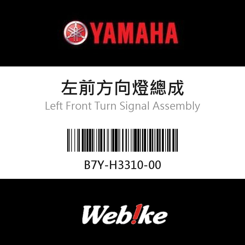 【YAMAHA 台灣山葉原廠零件】左前方向燈總成