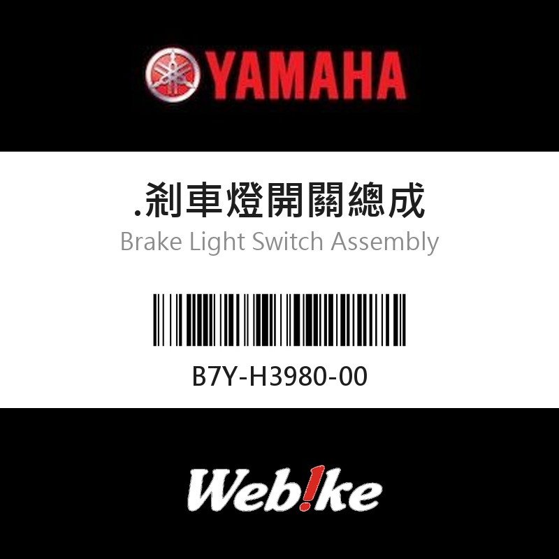 【YAMAHA 台灣山葉原廠零件】剎車燈開關總成