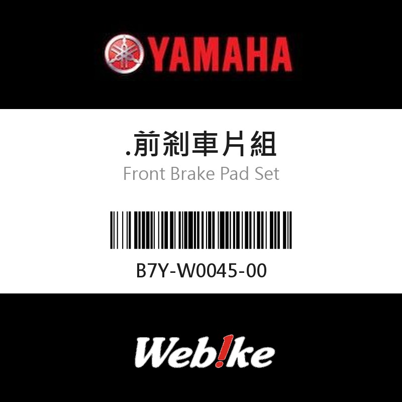 【YAMAHA 台灣山葉原廠零件】前剎車片組