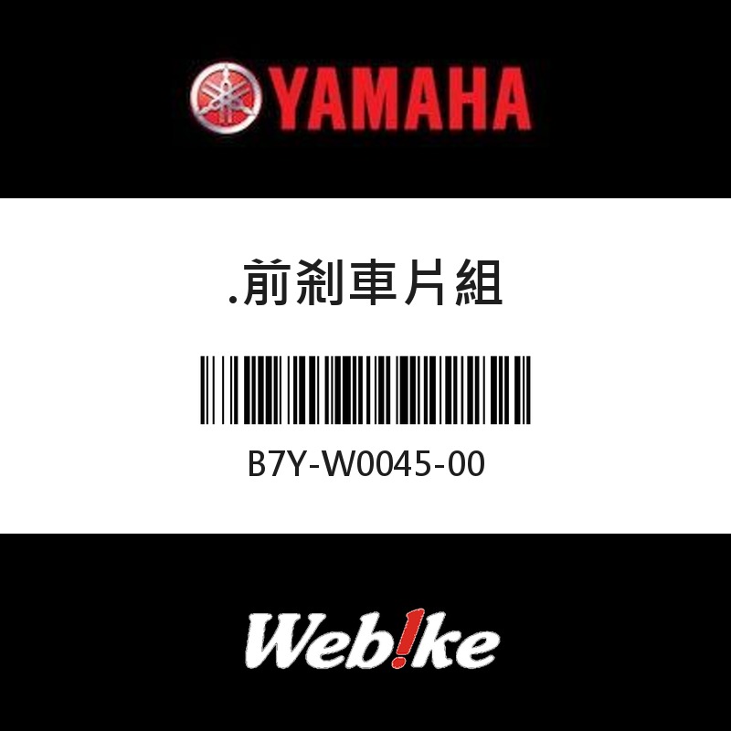 【YAMAHA 台灣山葉原廠零件】前剎車片組
