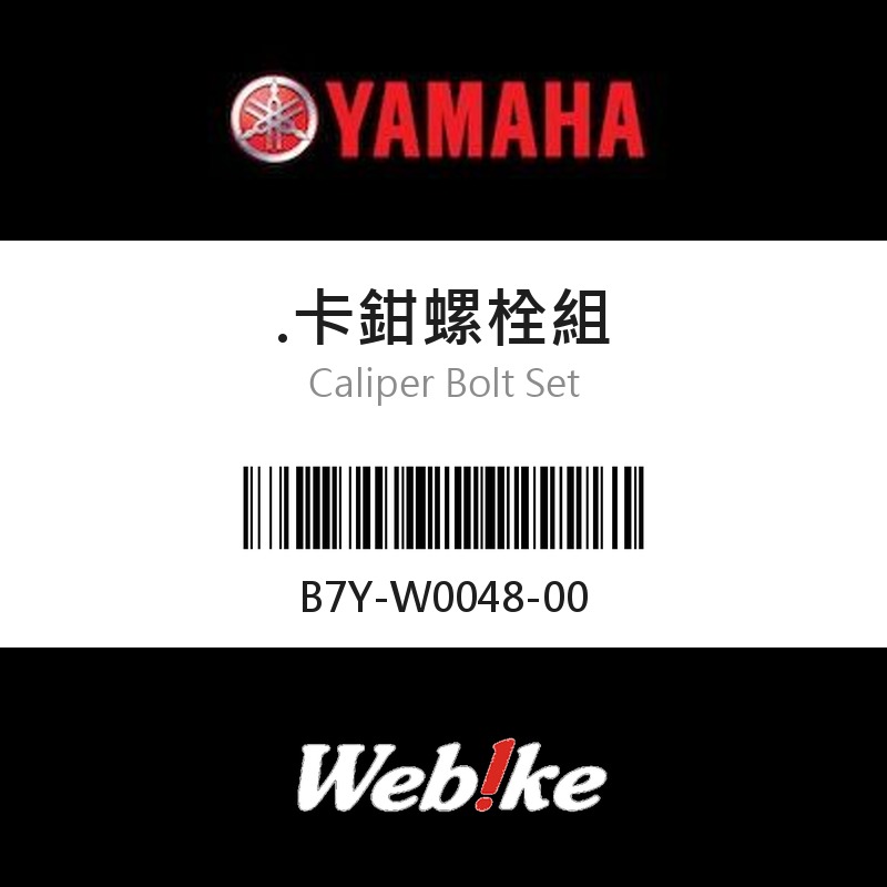 【YAMAHA 台灣山葉原廠零件】卡鉗螺栓組