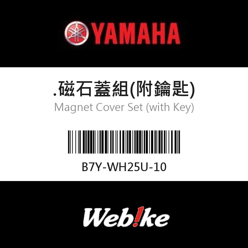 【YAMAHA 台灣山葉原廠零件】磁石蓋組(附鑰匙)