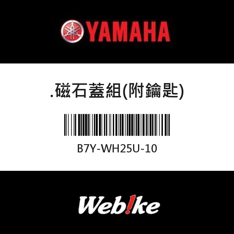 【YAMAHA 台灣山葉原廠零件】磁石蓋組(附鑰匙)