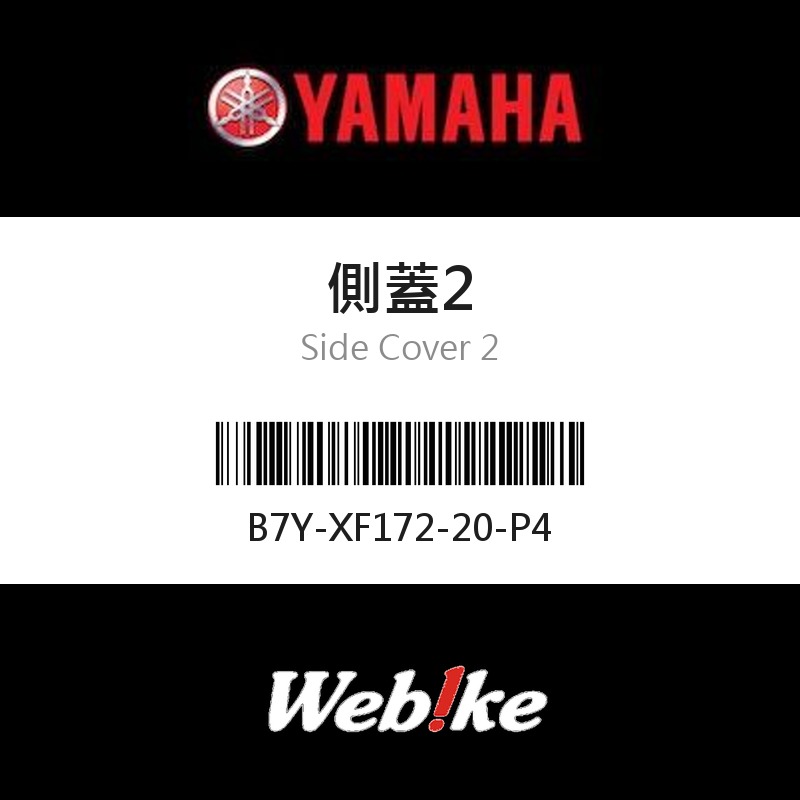 【YAMAHA 台灣山葉原廠零件】側蓋2