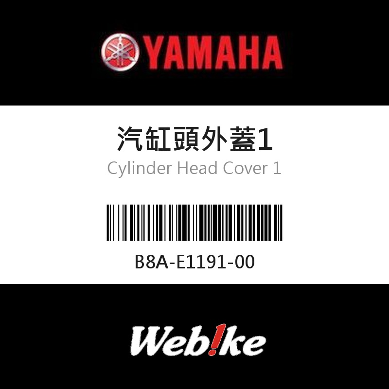 【YAMAHA 台灣山葉原廠零件】汽缸頭外蓋1