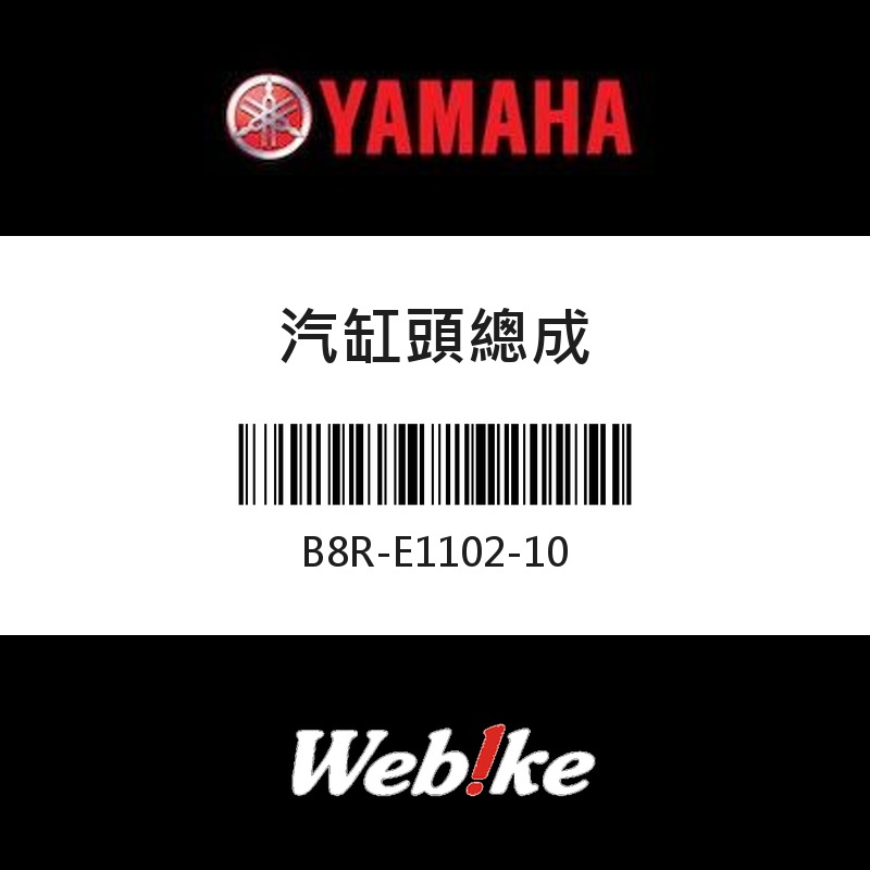 【YAMAHA 台灣山葉原廠零件】汽缸頭總成