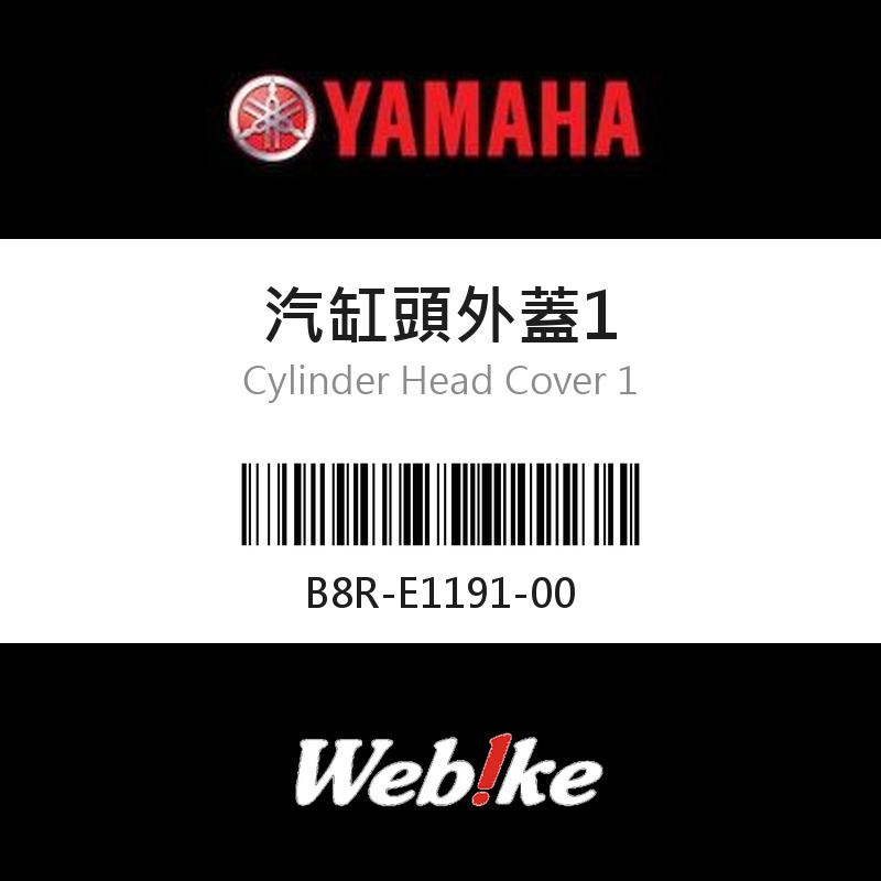 【YAMAHA 台灣山葉原廠零件】汽缸頭外蓋1