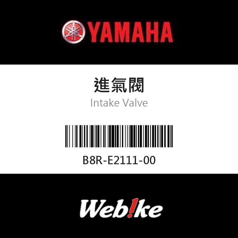 【YAMAHA 台灣山葉原廠零件】進氣閥