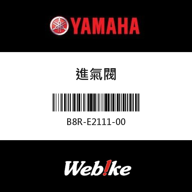 【YAMAHA 台灣山葉原廠零件】進氣閥
