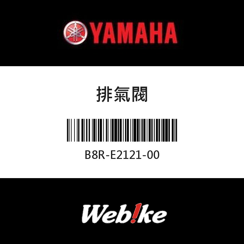 【YAMAHA 台灣山葉原廠零件】排氣閥