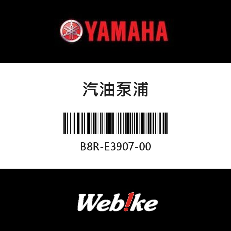 【YAMAHA 台灣山葉原廠零件】汽油泵浦