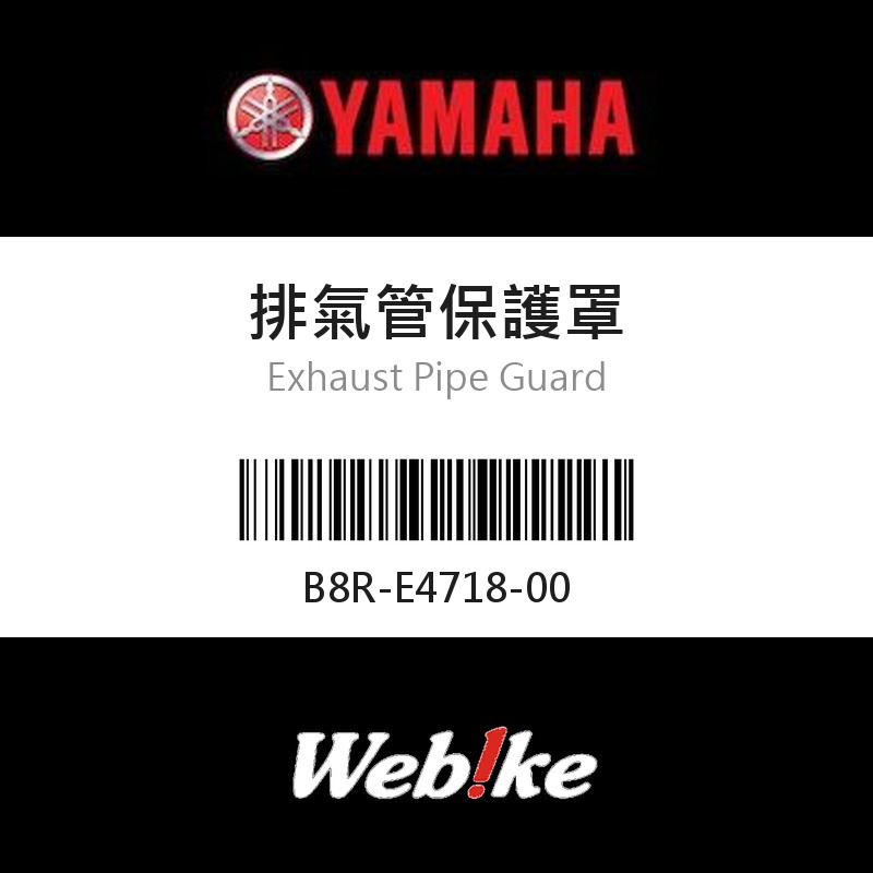 【YAMAHA 台灣山葉原廠零件】排氣管保護罩