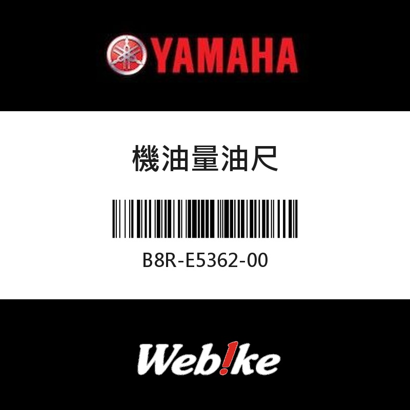 【YAMAHA 台灣山葉原廠零件】機油量油尺