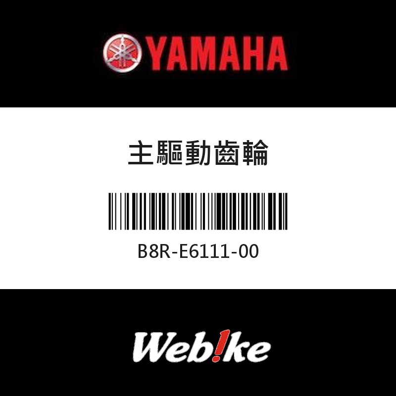 【YAMAHA 台灣山葉原廠零件】主驅動齒輪