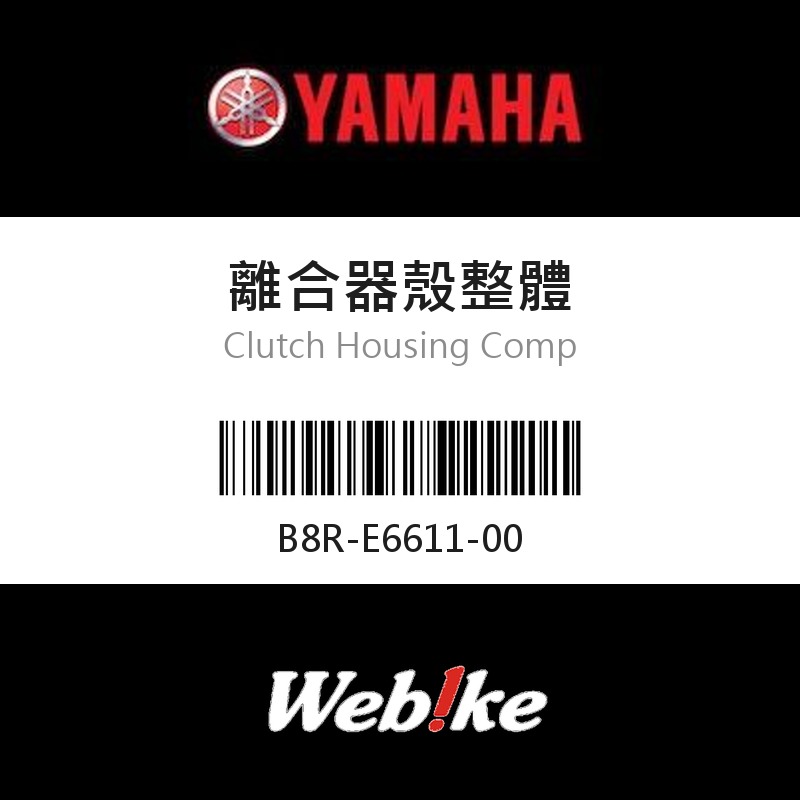 【YAMAHA 台灣山葉原廠零件】離合器殼整體