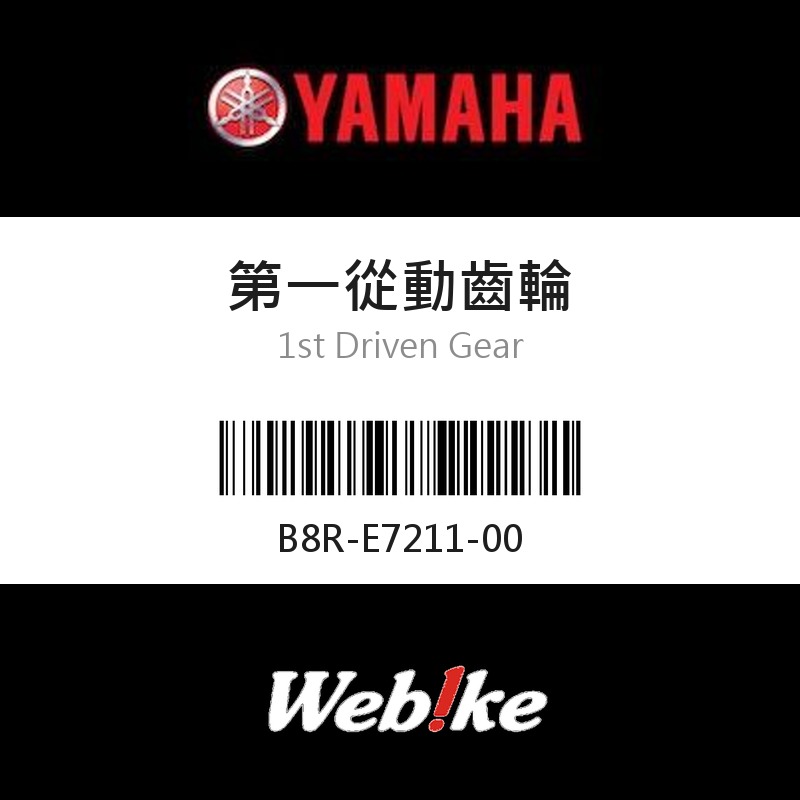 【YAMAHA 台灣山葉原廠零件】第一從動齒輪