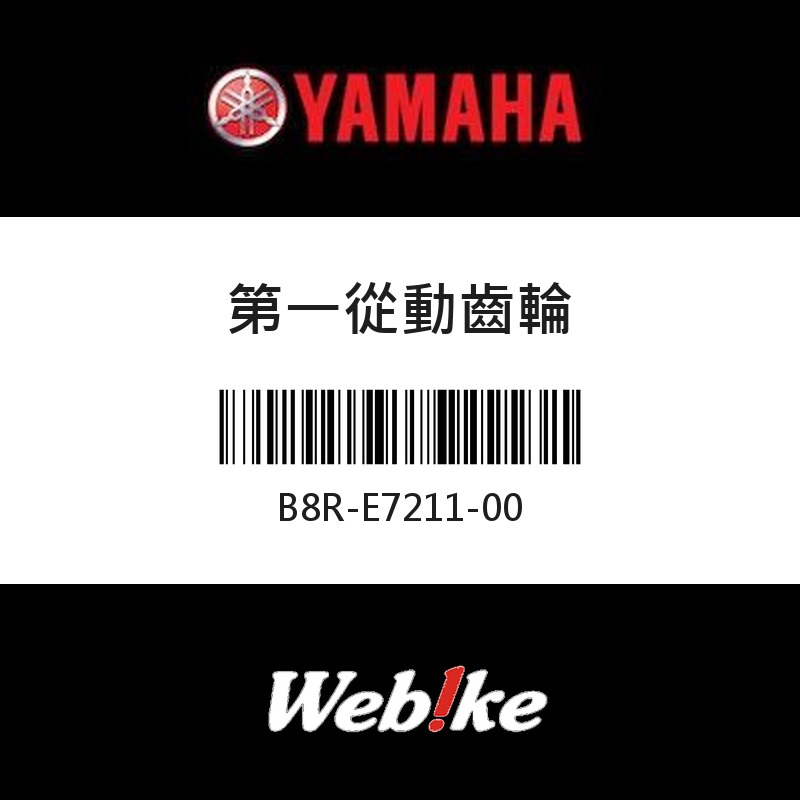 【YAMAHA 台灣山葉原廠零件】第一從動齒輪