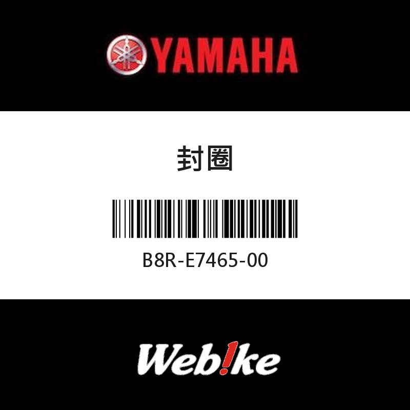 【YAMAHA 台灣山葉原廠零件】封圈