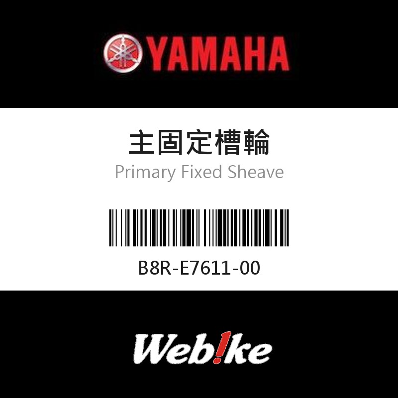 【YAMAHA 台灣山葉原廠零件】主固定槽輪