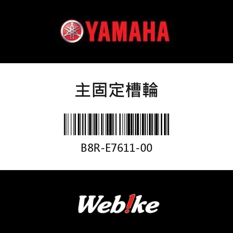 【YAMAHA 台灣山葉原廠零件】主固定槽輪
