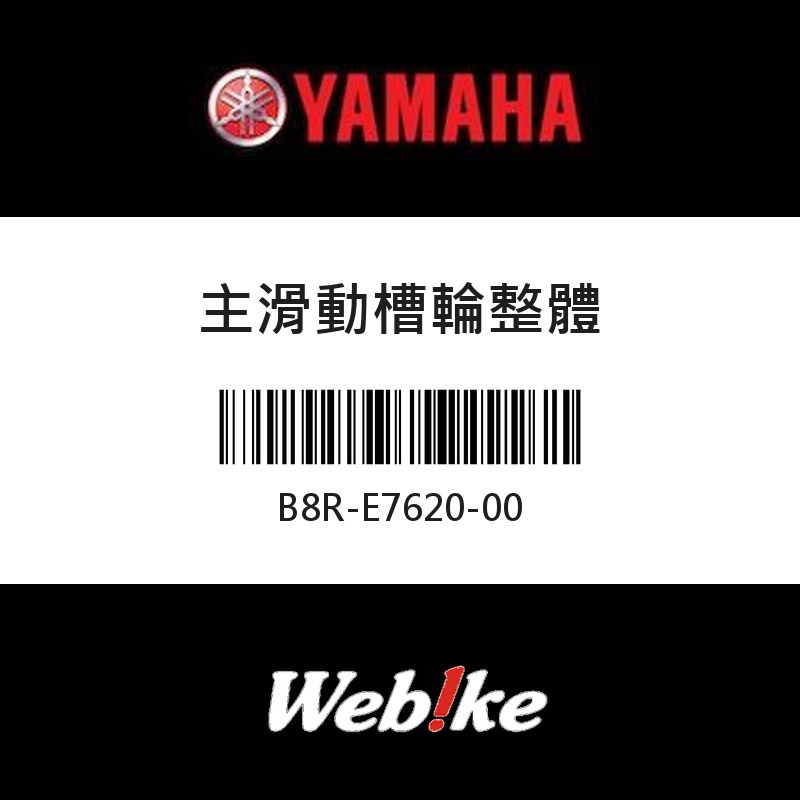 【YAMAHA 台灣山葉原廠零件】主滑動槽輪整體