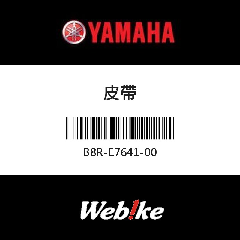 【YAMAHA 台灣山葉原廠零件】皮帶