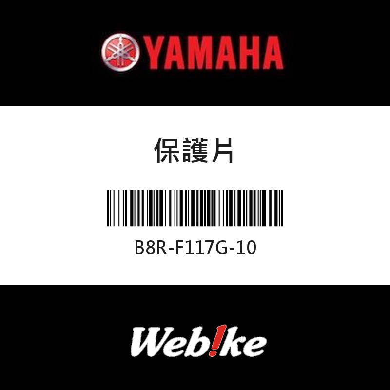【YAMAHA 台灣山葉原廠零件】保護片