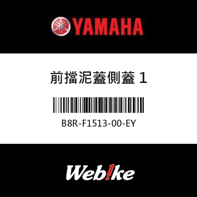 【YAMAHA 台灣山葉原廠零件】前擋泥蓋側蓋 1