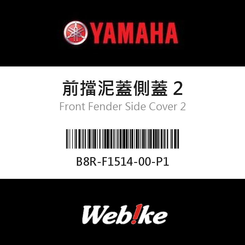 【YAMAHA 台灣山葉原廠零件】前擋泥蓋側蓋 2