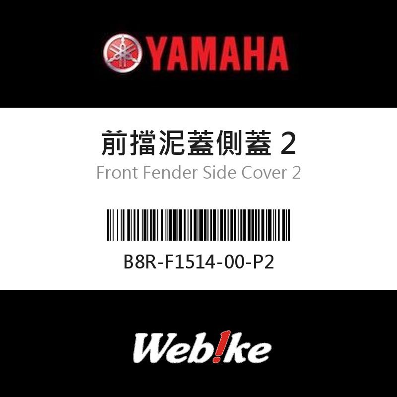 【YAMAHA 台灣山葉原廠零件】前擋泥蓋側蓋 2