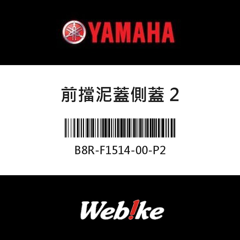 【YAMAHA 台灣山葉原廠零件】前擋泥蓋側蓋 2