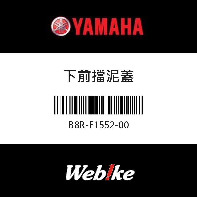 【YAMAHA 台灣山葉原廠零件】下前擋泥蓋