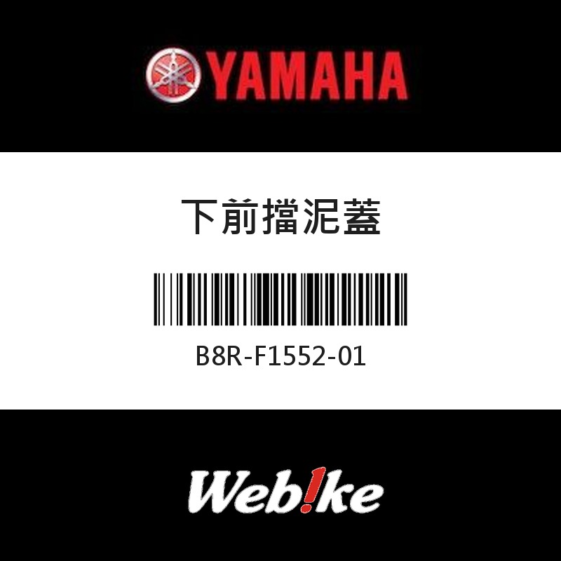 【YAMAHA 台灣山葉原廠零件】下前擋泥蓋