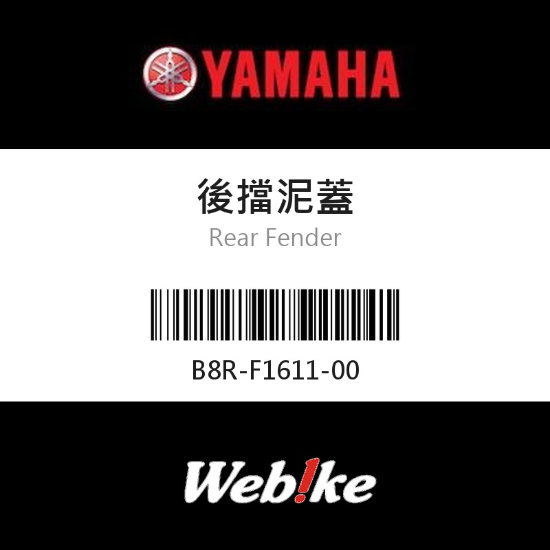 【YAMAHA 台灣山葉原廠零件】後擋泥蓋