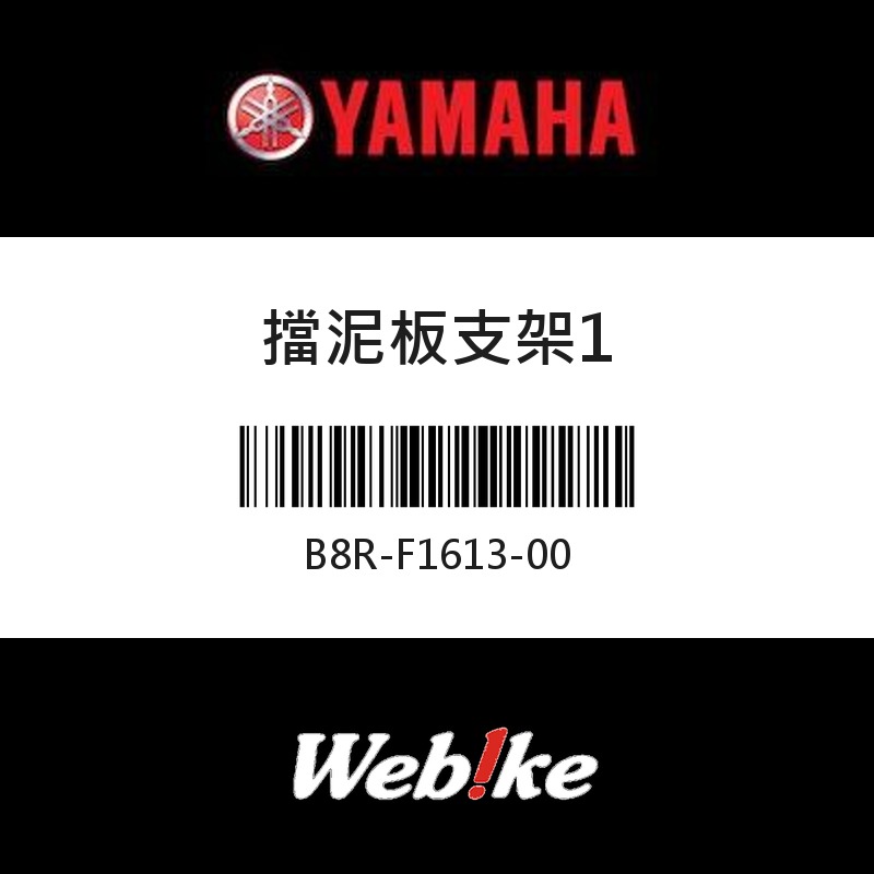 【YAMAHA 台灣山葉原廠零件】擋泥板支架1