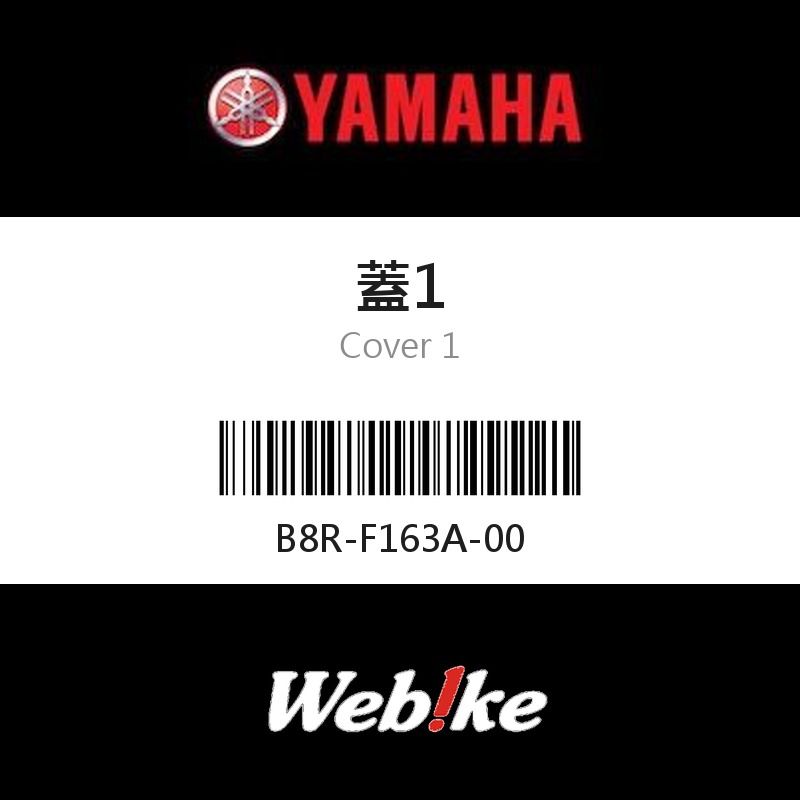 【YAMAHA 台灣山葉原廠零件】蓋1