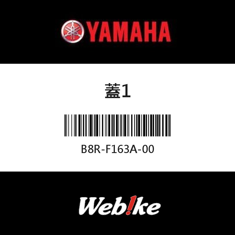 【YAMAHA 台灣山葉原廠零件】蓋1