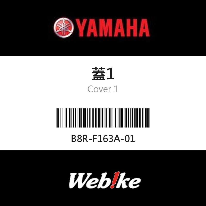 【YAMAHA 台灣山葉原廠零件】蓋1